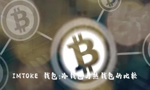 IMTOKE 钱包：冷钱包与热钱包的比较
