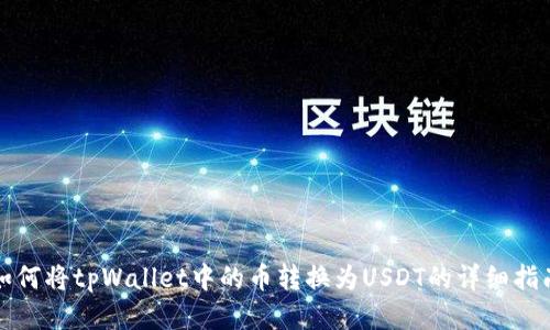 如何将tpWallet中的币转换为USDT的详细指南