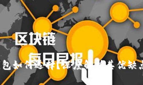 Armory钱包如何选择？深度解析其优缺点与安全性
