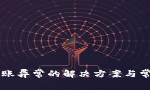 tpWallet转账异常的解决方案与常见问题解析
