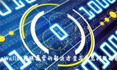 tpWallet转账异常的解决方案与常见问题
