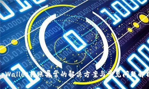 tpWallet转账异常的解决方案与常见问题解析