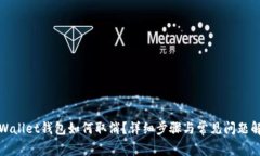 tpWallet钱包如何取消？详细步骤与常见