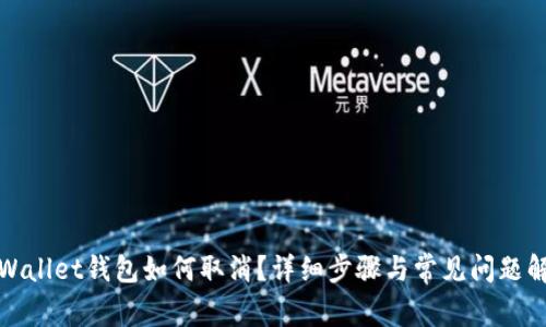 tpWallet钱包如何取消?详细步骤与常见问题解答
