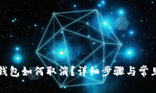 tpWallet钱包如何取消?详细步骤与常见问题解答