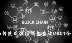 如何使用波场钱包查询USDT余额