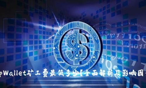 tpWallet矿工费最低多少?全面解析及影响因素