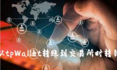 : 如何解决从tpWallet转账到交易所时转