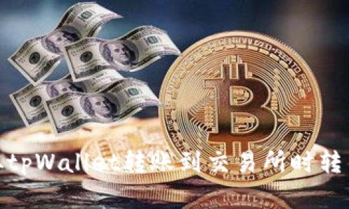 : 如何解决从tpWallet转账到交易所时转错币种的问题