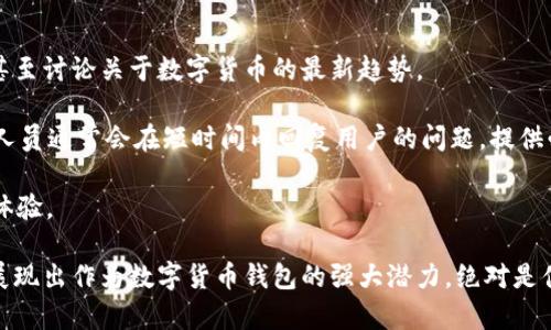   tpWallet：全方位解析数字货币钱包的安全与功能 / 

 guanjianci tpWallet, 数字货币钱包, 安全性, 功能特点, 使用指南 /guanjianci 

在数字货币日益普及的今天，越来越多的用户开始关注各种数字货币钱包的选择。tpWallet作为一种新的数字货币钱包，其功能与特点吸引了不少用户的目光。本文将对此进行全方位的解析，以帮助大众更好地了解tpWallet及其在数字货币生态系统中的作用。

首先，tpWallet是一款支持多种数字货币的 **数字货币钱包**。通过tpWallet，用户可以方便地管理自己的各种数字资产，包括比特币、以太坊、莱特币等主流数字货币。tpWallet不仅提供便捷的资产管理功能，还在安全性和用户体验方面下了很大功夫。以下将对tpWallet的安全性和功能特点进行详解。

tpWallet的安全性分析

tpWallet的安全性设计是其重要特点之一。随着数字货币交易的增加，数字资产安全问题日益严重。因此，tpWallet在安全性上采取了一系列的防护措施，以降低用户资产被盗或丢失的风险。

首先，tpWallet采用了高强度的加密技术。所有用户的私钥会在本地加密存储，而不会存储在服务器上。这意味着即使tpWallet的服务器被攻击，黑客依然无法获取用户的私钥，从而保护了用户的资产安全。

其次，tpWallet支持双重身份验证（2FA）。用户在进行重要操作时，必须通过手机短信验证码或其他方式验证身份。这一额外的安全措施有效降低了账户被攻击的可能性，提升了整体安全性。

另外，tpWallet不定期进行安全审计，以确保其系统的安全性和稳定性。这种审计的过程会检查系统的各个方面，发现潜在的安全隐患并及时修复，增强了钱包的安全保障。

tpWallet的主要功能特点

tpWallet不仅注重安全性，其功能也非常丰富。在众多数字货币钱包中，tpWallet的功能可以说是相对全面的，以下是一些主要功能特点。

首先是多币种支持，tpWallet允许用户存储和管理多种数字货币。用户可以在一个钱包里管理所有的资产，而不需要频繁切换不同的钱包应用，这在使用上极为便捷。

其次，tpWallet提供了实时交易功能。用户可以随时查看自己的资产动态，并能够进行即时交易，实现了对市场的快速反应。这对那些活跃用户来说，极大地提高了交易的效率。

最后，tpWallet的用户界面设计简洁易用，即使是新手用户也能迅速上手。无论是资产管理、交易操作还是安全设置，用户都可以在简单明了的界面中完成，提升了整体用户体验。

如何下载和使用tpWallet

tpWallet的下载安装过程非常简单。用户可根据自己的设备选择合适的版本，支持iOS和Android平台。在应用商店中搜索“tpWallet”，点击下载安装即可。

安装完成后，用户需进行注册。注册过程需要提供基本的信息，并设置安全密码。在完成注册后，用户需要备份自己的恢复助记词，以确保在手机丢失或需要重置时能够找回钱包。

使用tpWallet的过程中，用户可以随时查看自己的交易记录和资产状态。若需进行交易，只需选择想要交易的数字货币，输入金额并确认即可。tpWallet会为您提供实时的市场价格和手续费等信息，帮助用户进行决策。

关于tpWallet可能的相关问题

1. tpWallet的适用对象有哪些？

tpWallet的适用对象非常广泛，主要是以下几类用户：

首先是初学者或新手用户。由于tpWallet的用户界面设计非常友好、操作简单，适合没有太多数字货币知识的用户使用。在初次接触数字货币时，tpWallet能够帮助新手更快上手。

其次是频繁交易的用户。tpWallet的实时交易功能和多币种支持非常适合那些需要经常买卖数字货币的用户。用户可以随时监控市场动态，快速完成交易，满足交易需求。

最后是对安全性有高要求的用户。tpWallet的高强度加密和双重身份验证功能吸引了对安全有高要求的用户。这样的设计能够为他们提供更好的资产保障，是潜在用户的一大亮点。

2. tpWallet与其他数字货币钱包的比较

当谈到tpWallet时，很多用户可能会关心它与其他数字货币钱包的区别。与许多其他钱包相比，tpWallet在功能和设计上都有自己的特色。

首先是安全性。虽然许多钱包都采用加密技术保护用户的数字资产，但tpWallet在本地存储用户私钥，并且定期进行安全审计，这使得它在安全性上具备一定优势。

其次是多币种支持。tpWallet支持多种主流数字货币，而一些钱包可能只专注于几种类型的币种供用户管理。因此，对于多币种投资者而言，tpWallet显得更加适用。

最后，tpWallet的用户体验相对较优。设计简洁且功能一目了然，新手和老手用户都能轻松上手。例如，有些钱包的过程中复杂的菜单设计可能会让新手感到沮丧，而tpWallet则通过简单的设计解决了这一问题。

3. tpWallet的手续费是什么样的？

tpWallet的手续费政策相对透明，用户在每笔交易时会看到明确的手续费信息。这使得用户能够清楚地了解自己在交易中所需承担的费用。

手续费一般分为两部分：网络手续费和钱包手续费。网络手续费是由区块链网络收取的，通常是根据交易的大小和网络的拥堵程度而有所不同。而tpWallet则会在进行交易前为用户提供手续费的详细信息，让用户知道交易的实际成本。

在通常情况下，tpWallet的手续费相对合理，尤其对于大宗交易，手续费的比例会明显降低。这一点为频繁交易的用户提供了一定的经济优势。

4. tpWallet是否支持恢复助记词？

是的，tpWallet支持恢复助记词。助记词是一个非常重要的安全机制，用户在创建钱包时会得到一组由多个单词组成的助记词。

用户可以将这个助记词进行物理备份，比如写下来妥善保管，以防手机丢失或钱包被重置。在遇到这些问题时，用户只需通过助记词进行恢复，即可找回账户中的所有资产。

然而，用户在管理助记词时，必须保持高度警惕。如果助记词泄露，其他人将能完全控制该钱包中的资产。因此，妥善管理助记词是用户需要重点关注的安全问题。

5. tpWallet是否具有社区支持和技术支持？

tpWallet在用户支持方面做得相对完善。首先，tpWallet同样拥有自己的社区及论坛，用户可以在这里交流使用心得、分享经验，甚至讨论关于数字货币的最新趋势。

此外，tpWallet还提供了专业的技术支持。用户在使用过程中遇到问题，可以通过官网找到相关的 faq 或者直接联系客服。客服人员通常会在短时间内回复用户的问题，提供必要的帮助。

总体来看，tpWallet在社区支持和技术支持方面做得比较到位，这也为用户提供了信心，确保他们在使用过程中能够获得更好的体验。

通过以上分析，我们希望能够帮助用户全面理解tpWallet的特性和使用方法。无论是安全性、功能性，还是用户支持，tpWallet都展现出作为数字货币钱包的强大潜力，绝对是值得用户考虑的选择。