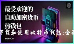 如何下载和使用比特币钱包：全面指南