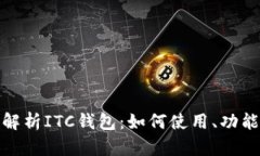 题目: 全面解析ITC钱包：如何使用、功