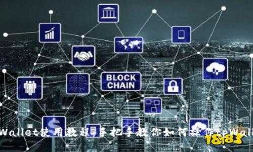 tpWallet使用教程:手把手教你如何操作tpWallet