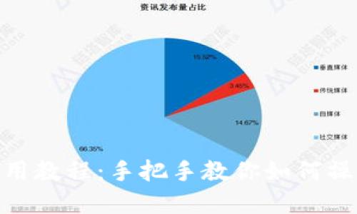 tpWallet使用教程:手把手教你如何操作tpWallet