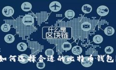 : 如何选择合适的比特币钱包？