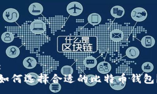 :
如何选择合适的比特币钱包?
