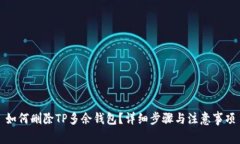 如何删除TP多余钱包？详细步骤与注意