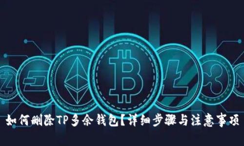 如何删除TP多余钱包?详细步骤与注意事项