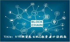 Title: BTC期货怎么玩？投资者必读指南