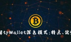 深入了解tpWallet深色模式：特点、优势