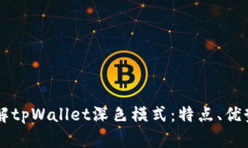 深入了解tpWallet深色模式:特点、优势与应用