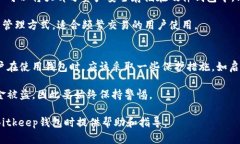 Bitkeep钱包下载入口指南：如何安全获