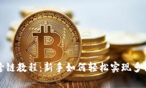tpWallet跨链教程:新手如何轻松实现多链资产管理