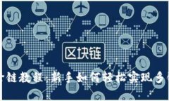 tpWallet跨链教程：新手如何轻松实现多