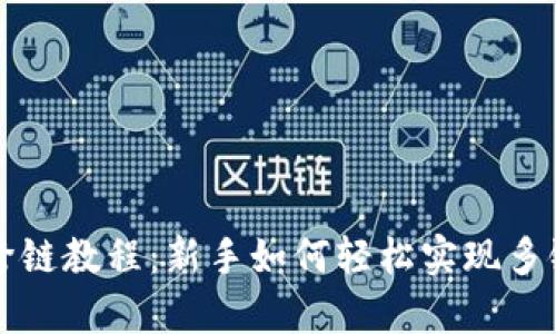 tpWallet跨链教程:新手如何轻松实现多链资产管理