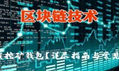 如何下载挖矿钱包？详尽指南与常见