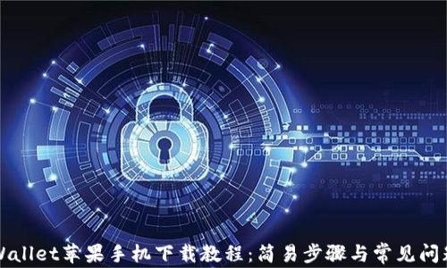tpWallet苹果手机下载教程:简易步骤与常见问题解答
