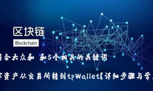 思考一个符合大众和 和5个相关的关键词
如何将数字资产从交易所转到tpWallet?详细步骤与常见问题解析