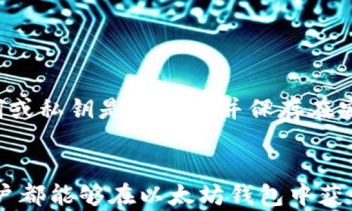 
以太坊钱包可以存哪些币？全面解析以太坊钱包的兼容性与多币种支持

以太坊钱包、以太坊币种、数字货币存储、加密货币钱包、钱包兼容性/guanjianci

在数字货币日益普及的潮流下，以太坊钱包作为一种重要的存储工具，吸引了无数用户的关注。以太坊（Ethereum）作为一种开源的区块链平台，不仅提供了登陆、存储及管理以太币（ETH）功能，还支持多种其他代币。在这篇文章中，我们将深入探讨以太坊钱包可以存储哪些币种，解析其兼容性，帮助用户选择最合适的数字货币钱包。

一、以太坊钱包概述
以太坊钱包是用于存储以太币和以太坊网络上发行的各种代币的数字工具。与比特币钱包仅能存储比特币不同，以太坊钱包的设计初衷是为了支持ERC-20及以上标准的代币，这使得其具有了更广泛的适用性。 

二、以太坊钱包支持的币种
以太坊钱包能够存储的币种主要包括：

ul
    li以太币（ETH）：作为以太坊平台的原生代币，ETH用作网络交易费用和智能合约执行的支付手段。/li
    liERC-20代币：这是以太坊网络上最常见的代币标准，几乎所有基于以太坊的代币（如USDT、LINK、BNB等）都属于此类。/li
    liERC-721代币：这种代币型态用于非同质化代币（NFT），可以存储各种数字艺术品、虚拟物品及其他独特资产。/li
    liERC-1155代币：这是结合了ERC-20和ERC-721的标准，允许在一个合约中拥有多种资产类型。/li
    liLayer 2代币：像MATIC（Polygon网络）等Layer 2解决方案也可以在特定条件下支持。/li
/ul

三、什么是ERC-20代币？
ERC-20是以太坊网络上开发代币的一个标准，定义了一种通用的接口，使得这些代币可以在以太坊生态系统中轻松交易和管理。在开发一个新的代币时，遵循ERC-20标准将大大简化后续的集成和使用过程。由于它的兼容性，用户几乎可以在所有以太坊钱包中存储ERC-20代币。市面上如USDT、BAT、LINK等均为ERC-20代币。

四、以太坊钱包的安全性
以太坊钱包的安全性至关重要。用户在选择钱包时应考虑多种因素，包括私钥管理、备份选项以及钱包的版本（热钱包或冷钱包）等。热钱包是在线服务，易于使用但更易受攻击，而冷钱包则离线存储，安全性更高但使用不便。因此，建议用户使用多重签名和备份助记词等机制保障资产安全。

五、以太坊钱包的使用技巧
在使用以太坊钱包时，用户可以关注以下几点以增强使用体验和安全性：
ul
    li定期更新钱包软件，确保使用最新的安全补丁。/li
    li牢记私钥和助记词，并将其存储在安全位置，这对于资产的恢复至关重要。/li
    li在进行大额转账前先执行小额转账，确认交易成功后再进行全额转账。/li
/ul

可能相关问题

一、如何选择适合的以太坊钱包？
选择以太坊钱包时需要考虑多个因素，包括钱包类型、使用便捷性、安全性和支持的代币种类。
首先，钱包类型分为热钱包和冷钱包。热钱包适合频繁交易，使用简单，但安全性较低；而冷钱包适合长期存储和保护资产，安全性高。
其次，用户应关注钱包的界面和操作流程，用户友好的设计将大大提升使用体验。同时，支持多种代币的功能也非常重要，这将方便用户管理不同的数字资产。
安全性是选择钱包时不容忽视的要素，确保所选钱包具备良好的安全措施，如多重认证、备份和恢复选项。最后，用户可以参考其他使用者的评价，选择那些口碑良好的项目。

二、以太坊钱包如何迁移？
以太坊钱包的迁移通常涉及到账户的私钥或助记词，一般的迁移步骤如下：
首先备份原钱包中的私钥或助记词，通过导入到新钱包中实现资产的迁移。用户在操作过程中应确保找到一个安全可靠的新钱包，经过充分了解，确认其支持的货币和功能。
许多钱包支持导入和导出私钥，用户需要根据钱包操作指南进行相关操作。同时，建议在迁移过程中测试小额转账是否成功，然后再进行大额转账。完成迁移后，应及时检查资产是否完整，确保未发生损失。
最后，迁移完成后，将要卸载旧钱包，确保资产安全。

三、以太坊钱包的手续费是怎样计算的？
以太坊钱包的手续费主要取决于网络的拥堵程度与交易的复杂性。手续费是以“Gas”为单位来计费的，Gas可以理解为在以太坊网络中执行交易和智能合约所需的工作量。
在以太坊网络中，每个操作都有一个Gas价格和Gas用量。用户在发送交易时，可以根据当前网络行情自由选择Gas价格，Gas越高，交易确认速度越快。
同时在以太坊钱包中，有些钱包提供了“快速”、“常规”、“慢速”等几种交易选择，用户可根据自身需求和网络拥堵情况进行选择。务必在发送交易前确认当前Gas价格，并调整保证交易顺利完成。

四、以太坊钱包如何保障安全性？
保障以太坊钱包的安全性是用户最为关注的问题之一。首先，选择信誉良好的钱包提供商，避开存在负面评价的一些不规范钱包。
其次，确保钱包的安全设置，例如，启用二次验证（2FA）、定期更换密码，并杜绝将密码、私钥等重要信息泄露给他人。针对冷钱包，用户应将其离线保存，以防止黑客攻击。
第三，用户应定期备份钱包数据，并将其保存在安全的地方；同时，为整个系统配置防火墙以及杀毒软件，在执行涉及资金的设置时，确保设备的安全性。

五、以太坊钱包可以恢复吗？
如果用户不小心丢失了钱包或设备，绝大多数以太坊钱包提供了恢复功能，只要用户拥有助记词或私钥，就能够重新获得对钱包的访问权限。
恢复步骤一般为：下载相应的钱包应用，选择“恢复钱包”选项，随后输入助记词或私钥，系统便会自动生成原账户及其相应资产。在此过程中，确保输入的助记词或私钥是正确的并保存在安全的地方。
在进行恢复时，务必在稳定、安全的网络环境中进行，避免在公共场合或不安全的网络下进行恢复，以防信息泄露。

综上所述，以太坊钱包因其广泛的币种支持、出色的可扩展性和良好的安全性，已成为数字货币管理的首选工具。无论是存储以太币、ERC-20代币还是NFT，用户都能够在以太坊钱包中获得安全、方便的使用体验。希望希望本文能够为广大用户提供实用的参考和指导。随着区块链技术的不断发展，建议用户保持关注，及时更新对相关领域的认知。