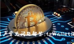 tpWallet用户常见问题解答：tpWallet没有