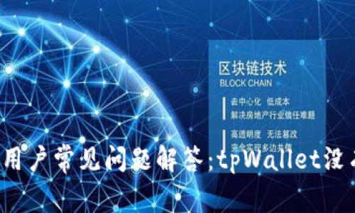 tpWallet用户常见问题解答:tpWallet没有客服吗?