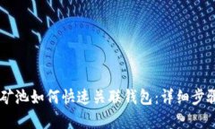 星火矿池如何快速关联钱包：详细步骤