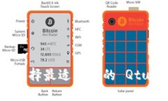 : 如何选择最适合你的 Qtum 钱包