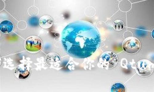 : 如何选择最适合你的 Qtum 钱包