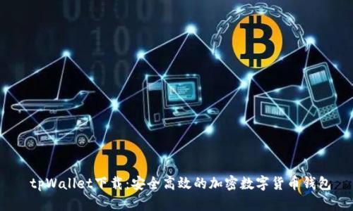 tpWallet下载:安全高效的加密数字货币钱包