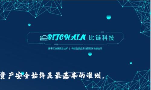   如何安全地管理IM钱包的Keystore密码 / 

 guanjianci IM钱包, Keystore密码, 加密货币安全, 钱包管理, 区块链技术 /guanjianci 

在数字货币迅速发展的今天，越来越多的人们开始使用数字钱包来存储和管理他们的加密资产。在众多数字钱包中，IM钱包因其安全性和操作便捷性受到用户的青睐。而在IM钱包中，**Keystore密码**扮演着极为重要的角色，关系着用户资产的安全性。因此，如何安全地管理好这个密码便成了每个用户关注的焦点。

### 什么是IM钱包的Keystore密码？

IM钱包的**Keystore密码**是保护用户私钥的一种方法。私钥是用户访问和管理其加密货币的唯一凭证，任何能够获得私钥的人都可以控制与之相关的所有资产。因此，**Keystore密码**不仅是用户用来加密其私钥的一层保护，也是确保只有用户本人能够访问其数字资产的安全屏障。

具体来说，Keystore 文件是一个包含了用户的公钥和经过加密后的私钥的文件，而Keystore密码则是用来对这个文件进行解密的。用户在创建IM钱包时会被要求设定一个**Keystore密码**，以确保在需要访问资产时，只有知道这个密码的人才能解锁和使用其私钥。

需要注意的是，数字货币资产一旦丢失，将无法找回。因此，保护好Keystore密码，以及在必要时对其进行备份，显得尤为重要。

### 如何设置一个安全的Keystore密码？

设置一个安全的**Keystore密码**是保护数字资产的第一步。一个好的密码应该具备几个特点：

1. **长度与复杂性**：一般来说，密码的长度应该在12个字符以上，并且应包含大写字母、小写字母、数字以及特殊符号。例如，可以选择一个容易记忆但组合复杂的词组，如“Starl!ght2023^Planets”，相对来说比简单的“123456”更安全。

2. **独特性**：**Keystore密码**不要与其他账户的密码相同，也不要使用简单的密码。建议使用密码管理工具来生成和存储复杂的密码，以防止密码被猜测或被暴力破解。

3. **定期更换**：建议定期更换**Keystore密码**，尤其是在怀疑密码可能被泄漏时。变更密码可以有效降低被盗风险。

4. **启用双重验证**：如果IM钱包支持双重身份验证，务必开启。双重验证可以在密码被盗的情况下增加一层保护，确保资产安全。

### 如何安全保存IM钱包的Keystore密码？

即使设置了复杂的**Keystore密码**，如果没有一个安全的保存方式，仍然可能导致密码被遗忘或者被恶意获取。

1. **物理存储**：将**Keystore密码**写在纸上，并保存在一个安全的地方，比如保险箱中。这种方式虽然原始，但在数字时代仍然被认为是最安全的存储方式之一。

2. **加密存储**：如果需要在数字设备上保存，可以考虑使用加密的软件工具，如密码管理器等。许多密码管理器提供加密技术，可以确保只授权用户才能访问这些信息。

3. **备份**：在确保密码安全的情况下，可以考虑备份多份**Keystore文件**和密码，存放在不同的安全位置，以防意外情况的发生，如自然灾害、设备损坏等。

4. **安全分享**：如果需要和他人共享**Keystore密码**，在绝对信任的情况下可以通过加密信件或安全的社交平台进行分享，绝不可通过简单的电子邮件或即时消息等不安全的方式传递。

### IM钱包Keystore密码常见问题与解答

在使用IM钱包的过程中，用户可能会遇到一些与**Keystore密码**相关的问题。下面是五个常见问题及其详细解答：

#### 问题1: 如何找回丢失的Keystore密码？

忘记**Keystore密码**是许多用户面临的严峻挑战。如果用户丢失了密码，按照IM钱包的设计，通常无法直接恢复密码。这是因为Keystore的设计初衷就是确保用户的私钥安全，而失去密码会让私钥无法被解锁。因此，保护好密码尤为重要。然而，如果掌握了一些技巧，有可能能找回密码：

1. **回忆方法**：尝试回忆一下可能使用的密码或使用的密码规则，比如是根据特定的记忆方法构建的。

2. **使用提示**：许多钱包在设置密码时会允许用户设置密码提示。如果用户设定了提示，可以帮助记起密码的某些方面。

3. **密码恢复工具**：市场上出现了一些专门工具，声称可以恢复或破解密码。然而，使用这些工具存在一定风险，因可能损害数据，或泄露个人数据。

4. **职业帮助**：如果资产的金额足够高，可以考虑寻求专业密码恢复服务或黑客的帮助，但需谨慎选择，确保对方的信誉。

5. **请求官方支持**：联系IM钱包的技术支持，咨询是否有其他恢复方式或建议。

#### 问题2: 是否可以将IM钱包的Keystore密码同步到多个设备？

在现代社会，许多用户习惯在多个设备上使用数字钱包。如果需要在不同的设备间切换使用IM钱包，用户可能考虑将**Keystore密码**进行同步。

1. **风险评估**：首先，必须考虑安全性。不同设备可能面临不同的安全风险，特别是公开场合的设备，可能更容易被盗或受到黑客攻击。

2. **加密方式**：对于需要同步的情况，可以使用加密云存储，确保文档的保密性和安全性。例如，使用经过加密处理的云服务或传输工具，避免未经授信的存储方式。

3. **确保软件更新**：在每个设备上使用IM钱包的最新版本，以确保最佳的安全措施。

4. **定期检查同步安全**：定期检查各个设备的安全设置和应用程序，确保没有潜在的安全漏洞可以被利用。

5. **选择受信任的设备**：如果可能，在完全受信任和安全的环境中使用IM钱包，如自己的个人电脑或手机，避免在公共设备上直接用Keystore密码登录。

#### 问题3: 如何避免Keystore密码被恶意攻击者获取？

安全地管理**Keystore密码**是避免资产被盗的关键。攻击者通常使用多种手段来获取用户的个人信息，包括密码。以下是几种常见的保护措施：

1. **防范病毒攻擊**：务必在设备上使用可靠的防病毒软件，并定期更新病毒库，确保设备不受恶意软件侵扰。

2. **避免公共WiFi**：在使用IM钱包时，应当避免在公共网络上进行操作，攻击者可以利用不安全的网络进行数据窃取。

3. **了解钓鱼攻击**：在电子邮件和社交媒体中小心钓鱼活动，切勿点击来自未知来源的链接，更不要在不明网站输入**Keystore密码**。

4. **启用防火墙**：确保每个设备的防火墙已开启并正确配置，以增加安全屏障。

5. **定期教育与培训**：开展定期的安全教育，了解新型黑客攻击手法及防范措施，从而增强自我防范意识。

#### 问题4: 如果怀疑自己的Keystore密码被泄露，该怎么办？

如果用户怀疑自己的**Keystore密码**被泄露，必须迅速采取行动以降低损失风险。以下是应对措施：

1. **立刻更改密码**：如果用户能够访问账户，立即更改**Keystore密码**及其他与之相关的密码。

2. **迁移资产**：如果有理由相信密码已经泄露，最好将资产转移到新的IM钱包或其他安全的钱包中，确保资产不是在潜在攻击者的控制范围内。

3. **使用新设备登录**：在不同设备上创建新的IM钱包并重新下载应用程序，确保潜在的恶意软件不再影响账户。

4. **监控账户活动**：确认账户的交易历史，监控是否有可疑的交易记录，并及时处理。

5. **联系客服**：询问IM钱包的技术支持，看看是否有进一步措施可以采取。

#### 问题5: 如何定期检查IM钱包的安全性？

定期检查IM钱包的**Keystore密码**以及整体安全性是维护数字资产的重要步骤。以下是一些建议：

1. **日常安全扫描**：定期使用安全软件对设备进行全面扫描，确保无恶意软件侵入。

2. **软件更新**：时刻保持IM钱包及其他相关应用和软件的更新，以获得最新的安全保护和修复漏洞。

3. **密码更换计划**：设定一个定期更换密码的计划，比如每三到六个月更换一次，以增强账户安全性。

4. **备份文件检查**：定期检查存放**Keystore文件**的备份，确保数据完整并持续安全存储。

5. **教育和培训**：进行个人安全知识的学习，了解最新的网络安全动态，定期参与相关的培训或讲座，不断提升自我防范意识。

通过以上信息，希望能够帮助用户更好地了解IM钱包的**Keystore密码**，安全管理个人数字资产，防止不必要的损失。关注安全，保障资产安全始终是最基本的准则。