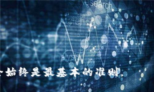   如何安全地管理IM钱包的Keystore密码 / 

 guanjianci IM钱包, Keystore密码, 加密货币安全, 钱包管理, 区块链技术 /guanjianci 

在数字货币迅速发展的今天，越来越多的人们开始使用数字钱包来存储和管理他们的加密资产。在众多数字钱包中，IM钱包因其安全性和操作便捷性受到用户的青睐。而在IM钱包中，**Keystore密码**扮演着极为重要的角色，关系着用户资产的安全性。因此，如何安全地管理好这个密码便成了每个用户关注的焦点。

### 什么是IM钱包的Keystore密码？

IM钱包的**Keystore密码**是保护用户私钥的一种方法。私钥是用户访问和管理其加密货币的唯一凭证，任何能够获得私钥的人都可以控制与之相关的所有资产。因此，**Keystore密码**不仅是用户用来加密其私钥的一层保护，也是确保只有用户本人能够访问其数字资产的安全屏障。

具体来说，Keystore 文件是一个包含了用户的公钥和经过加密后的私钥的文件，而Keystore密码则是用来对这个文件进行解密的。用户在创建IM钱包时会被要求设定一个**Keystore密码**，以确保在需要访问资产时，只有知道这个密码的人才能解锁和使用其私钥。

需要注意的是，数字货币资产一旦丢失，将无法找回。因此，保护好Keystore密码，以及在必要时对其进行备份，显得尤为重要。

### 如何设置一个安全的Keystore密码？

设置一个安全的**Keystore密码**是保护数字资产的第一步。一个好的密码应该具备几个特点：

1. **长度与复杂性**：一般来说，密码的长度应该在12个字符以上，并且应包含大写字母、小写字母、数字以及特殊符号。例如，可以选择一个容易记忆但组合复杂的词组，如“Starl!ght2023^Planets”，相对来说比简单的“123456”更安全。

2. **独特性**：**Keystore密码**不要与其他账户的密码相同，也不要使用简单的密码。建议使用密码管理工具来生成和存储复杂的密码，以防止密码被猜测或被暴力破解。

3. **定期更换**：建议定期更换**Keystore密码**，尤其是在怀疑密码可能被泄漏时。变更密码可以有效降低被盗风险。

4. **启用双重验证**：如果IM钱包支持双重身份验证，务必开启。双重验证可以在密码被盗的情况下增加一层保护，确保资产安全。

### 如何安全保存IM钱包的Keystore密码？

即使设置了复杂的**Keystore密码**，如果没有一个安全的保存方式，仍然可能导致密码被遗忘或者被恶意获取。

1. **物理存储**：将**Keystore密码**写在纸上，并保存在一个安全的地方，比如保险箱中。这种方式虽然原始，但在数字时代仍然被认为是最安全的存储方式之一。

2. **加密存储**：如果需要在数字设备上保存，可以考虑使用加密的软件工具，如密码管理器等。许多密码管理器提供加密技术，可以确保只授权用户才能访问这些信息。

3. **备份**：在确保密码安全的情况下，可以考虑备份多份**Keystore文件**和密码，存放在不同的安全位置，以防意外情况的发生，如自然灾害、设备损坏等。

4. **安全分享**：如果需要和他人共享**Keystore密码**，在绝对信任的情况下可以通过加密信件或安全的社交平台进行分享，绝不可通过简单的电子邮件或即时消息等不安全的方式传递。

### IM钱包Keystore密码常见问题与解答

在使用IM钱包的过程中，用户可能会遇到一些与**Keystore密码**相关的问题。下面是五个常见问题及其详细解答：

#### 问题1: 如何找回丢失的Keystore密码？

忘记**Keystore密码**是许多用户面临的严峻挑战。如果用户丢失了密码，按照IM钱包的设计，通常无法直接恢复密码。这是因为Keystore的设计初衷就是确保用户的私钥安全，而失去密码会让私钥无法被解锁。因此，保护好密码尤为重要。然而，如果掌握了一些技巧，有可能能找回密码：

1. **回忆方法**：尝试回忆一下可能使用的密码或使用的密码规则，比如是根据特定的记忆方法构建的。

2. **使用提示**：许多钱包在设置密码时会允许用户设置密码提示。如果用户设定了提示，可以帮助记起密码的某些方面。

3. **密码恢复工具**：市场上出现了一些专门工具，声称可以恢复或破解密码。然而，使用这些工具存在一定风险，因可能损害数据，或泄露个人数据。

4. **职业帮助**：如果资产的金额足够高，可以考虑寻求专业密码恢复服务或黑客的帮助，但需谨慎选择，确保对方的信誉。

5. **请求官方支持**：联系IM钱包的技术支持，咨询是否有其他恢复方式或建议。

#### 问题2: 是否可以将IM钱包的Keystore密码同步到多个设备？

在现代社会，许多用户习惯在多个设备上使用数字钱包。如果需要在不同的设备间切换使用IM钱包，用户可能考虑将**Keystore密码**进行同步。

1. **风险评估**：首先，必须考虑安全性。不同设备可能面临不同的安全风险，特别是公开场合的设备，可能更容易被盗或受到黑客攻击。

2. **加密方式**：对于需要同步的情况，可以使用加密云存储，确保文档的保密性和安全性。例如，使用经过加密处理的云服务或传输工具，避免未经授信的存储方式。

3. **确保软件更新**：在每个设备上使用IM钱包的最新版本，以确保最佳的安全措施。

4. **定期检查同步安全**：定期检查各个设备的安全设置和应用程序，确保没有潜在的安全漏洞可以被利用。

5. **选择受信任的设备**：如果可能，在完全受信任和安全的环境中使用IM钱包，如自己的个人电脑或手机，避免在公共设备上直接用Keystore密码登录。

#### 问题3: 如何避免Keystore密码被恶意攻击者获取？

安全地管理**Keystore密码**是避免资产被盗的关键。攻击者通常使用多种手段来获取用户的个人信息，包括密码。以下是几种常见的保护措施：

1. **防范病毒攻擊**：务必在设备上使用可靠的防病毒软件，并定期更新病毒库，确保设备不受恶意软件侵扰。

2. **避免公共WiFi**：在使用IM钱包时，应当避免在公共网络上进行操作，攻击者可以利用不安全的网络进行数据窃取。

3. **了解钓鱼攻击**：在电子邮件和社交媒体中小心钓鱼活动，切勿点击来自未知来源的链接，更不要在不明网站输入**Keystore密码**。

4. **启用防火墙**：确保每个设备的防火墙已开启并正确配置，以增加安全屏障。

5. **定期教育与培训**：开展定期的安全教育，了解新型黑客攻击手法及防范措施，从而增强自我防范意识。

#### 问题4: 如果怀疑自己的Keystore密码被泄露，该怎么办？

如果用户怀疑自己的**Keystore密码**被泄露，必须迅速采取行动以降低损失风险。以下是应对措施：

1. **立刻更改密码**：如果用户能够访问账户，立即更改**Keystore密码**及其他与之相关的密码。

2. **迁移资产**：如果有理由相信密码已经泄露，最好将资产转移到新的IM钱包或其他安全的钱包中，确保资产不是在潜在攻击者的控制范围内。

3. **使用新设备登录**：在不同设备上创建新的IM钱包并重新下载应用程序，确保潜在的恶意软件不再影响账户。

4. **监控账户活动**：确认账户的交易历史，监控是否有可疑的交易记录，并及时处理。

5. **联系客服**：询问IM钱包的技术支持，看看是否有进一步措施可以采取。

#### 问题5: 如何定期检查IM钱包的安全性？

定期检查IM钱包的**Keystore密码**以及整体安全性是维护数字资产的重要步骤。以下是一些建议：

1. **日常安全扫描**：定期使用安全软件对设备进行全面扫描，确保无恶意软件侵入。

2. **软件更新**：时刻保持IM钱包及其他相关应用和软件的更新，以获得最新的安全保护和修复漏洞。

3. **密码更换计划**：设定一个定期更换密码的计划，比如每三到六个月更换一次，以增强账户安全性。

4. **备份文件检查**：定期检查存放**Keystore文件**的备份，确保数据完整并持续安全存储。

5. **教育和培训**：进行个人安全知识的学习，了解最新的网络安全动态，定期参与相关的培训或讲座，不断提升自我防范意识。

通过以上信息，希望能够帮助用户更好地了解IM钱包的**Keystore密码**，安全管理个人数字资产，防止不必要的损失。关注安全，保障资产安全始终是最基本的准则。
