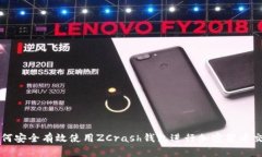 如何安全有效使用ZCrash钱包进行加密货