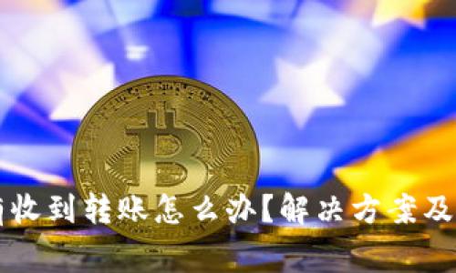 tpWallet没有收到转账怎么办?解决方案及常见问题解答