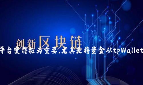tpWallet怎么充到okex是许多用户关心的话题。随着数字货币的普及和越来越多的人参与到数字资产投资中,如何便捷地将资产从一个钱包转移到另一个平台变得极为重要。尤其是将资金从tpWallet充入知名交易所如okex,对于用户来说是一个常见的需求。在这篇文章中,我们将详细讨论如何将资金从tpWallet转移到okex,以及相关的注意事项和技巧。
tpWallet如何充到okex:详细步骤与注意事项