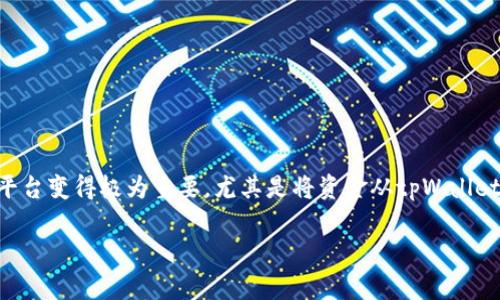 tpWallet怎么充到okex是许多用户关心的话题。随着数字货币的普及和越来越多的人参与到数字资产投资中,如何便捷地将资产从一个钱包转移到另一个平台变得极为重要。尤其是将资金从tpWallet充入知名交易所如okex,对于用户来说是一个常见的需求。在这篇文章中,我们将详细讨论如何将资金从tpWallet转移到okex,以及相关的注意事项和技巧。
tpWallet如何充到okex:详细步骤与注意事项