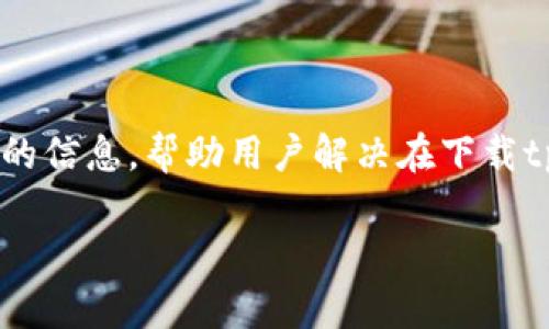 在这篇文章中,我们将讨论关于“海外ID也下载不了tpWallet”的问题。我们将提供一些有用的信息,帮助用户解决在下载tpWallet时遇到的各种障碍。同时,我们还将回答一些相关问题,帮助你更深入理解这个话题。
海外ID用户如何成功下载tpWallet
