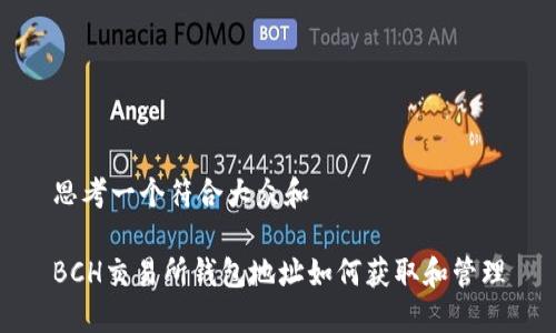 思考一个符合大众和

BCH交易所钱包地址如何获取和管理