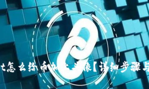 tpWallet怎么给币加上头像?详细步骤与技巧解析
