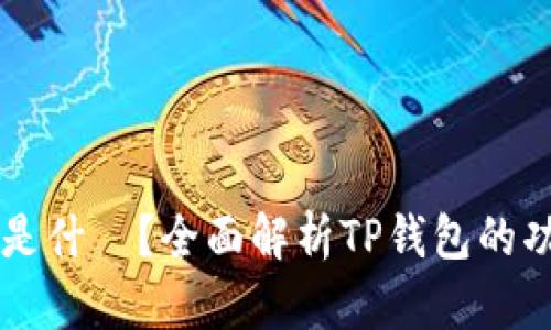 tpWallet是什麼?全面解析TP钱包的功能与应用
