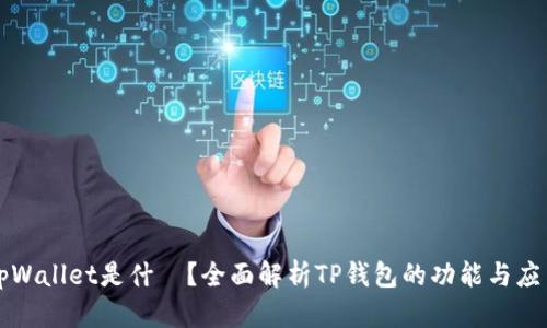 tpWallet是什麼?全面解析TP钱包的功能与应用